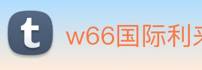 w66国际利来 logo